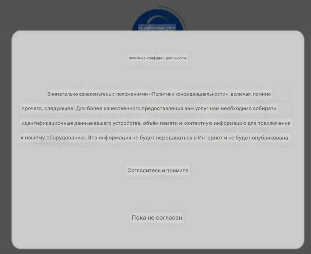 примите политику конфиденциальности приложения