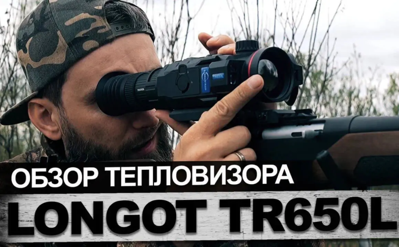 Обзор тепловизионного прицела TR650L от блогера и охотника Евгения Шеляпина