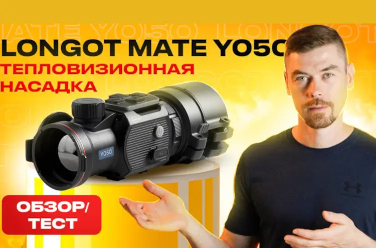 Обзор и тест тепловизионной насадки Longot MATE Y050