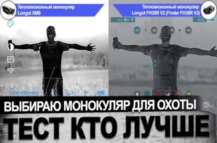 Тепловизионные монокуляры от Longot: сравнительный тест моделей XM9 и FH35R V2