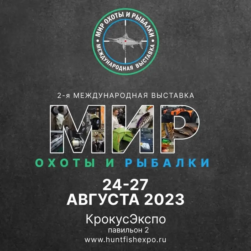 LONGOT НА ВЫСТАВКЕ «МИР ОХОТЫ И РЫБАЛКИ»