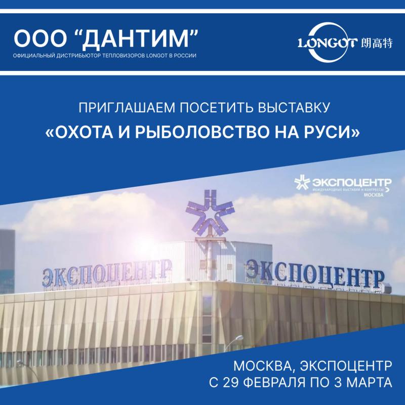 Приглашаем посетить выставку «Охота и Рыболовство на Руси»