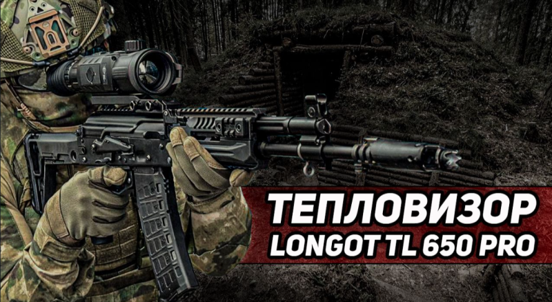 Обзор тепловизионного прицела Longot TL650pro
